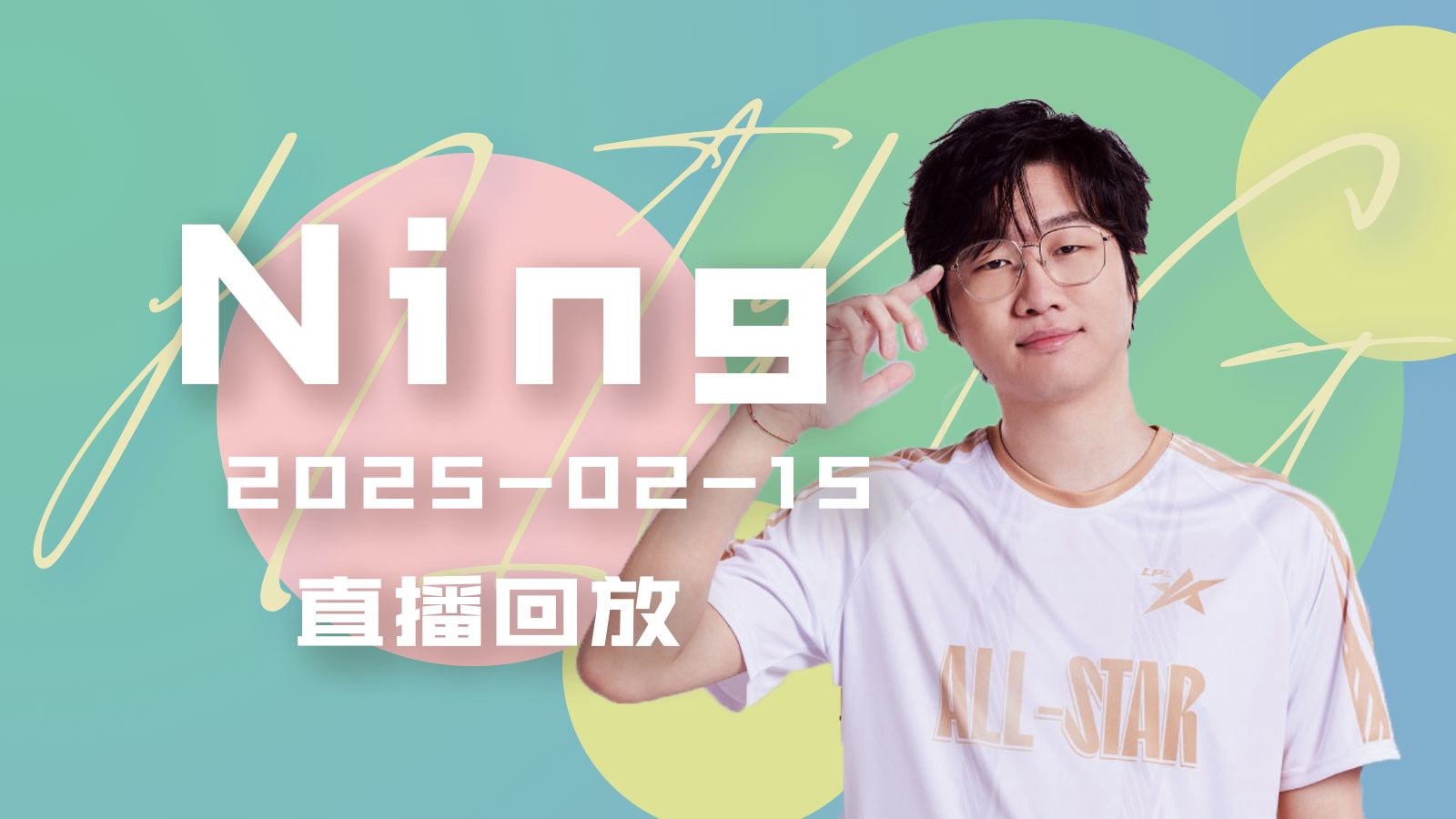 Ning连续十五场比赛得分超过比赛规则变更,TES不断突破!的简单介绍 Ning连续十五场比赛得分超过比赛规则变更,TES不断突破!的简单介绍